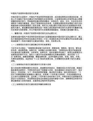 中国共产X领导中国式现代化X课.docx