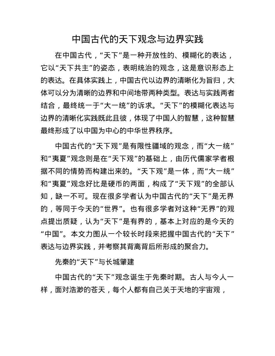 中国古代的天下观念与边界实践(1).docx_第1页