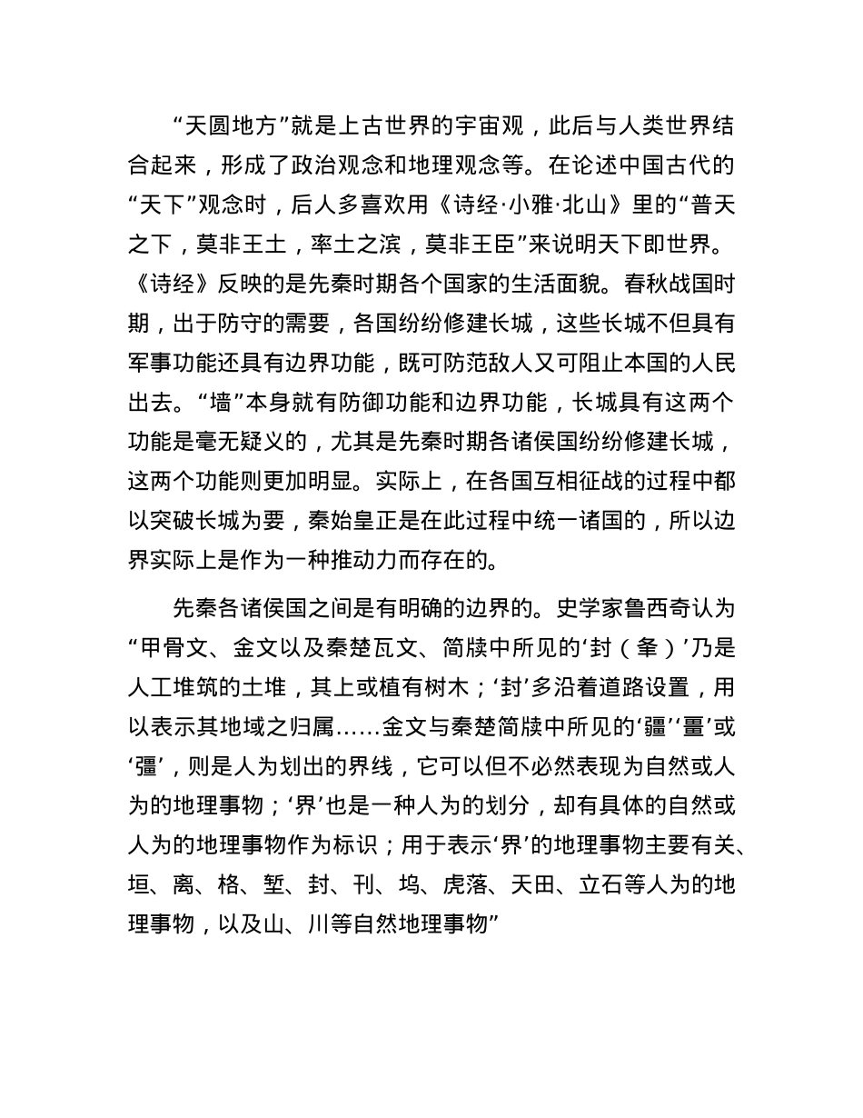 中国古代的天下观念与边界实践(1).docx_第2页