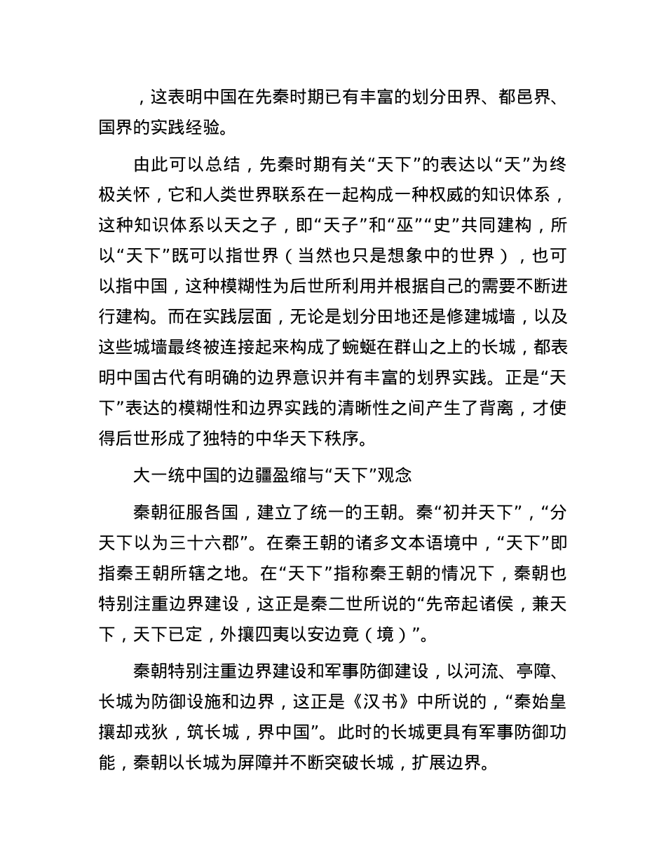 中国古代的天下观念与边界实践(1).docx_第3页