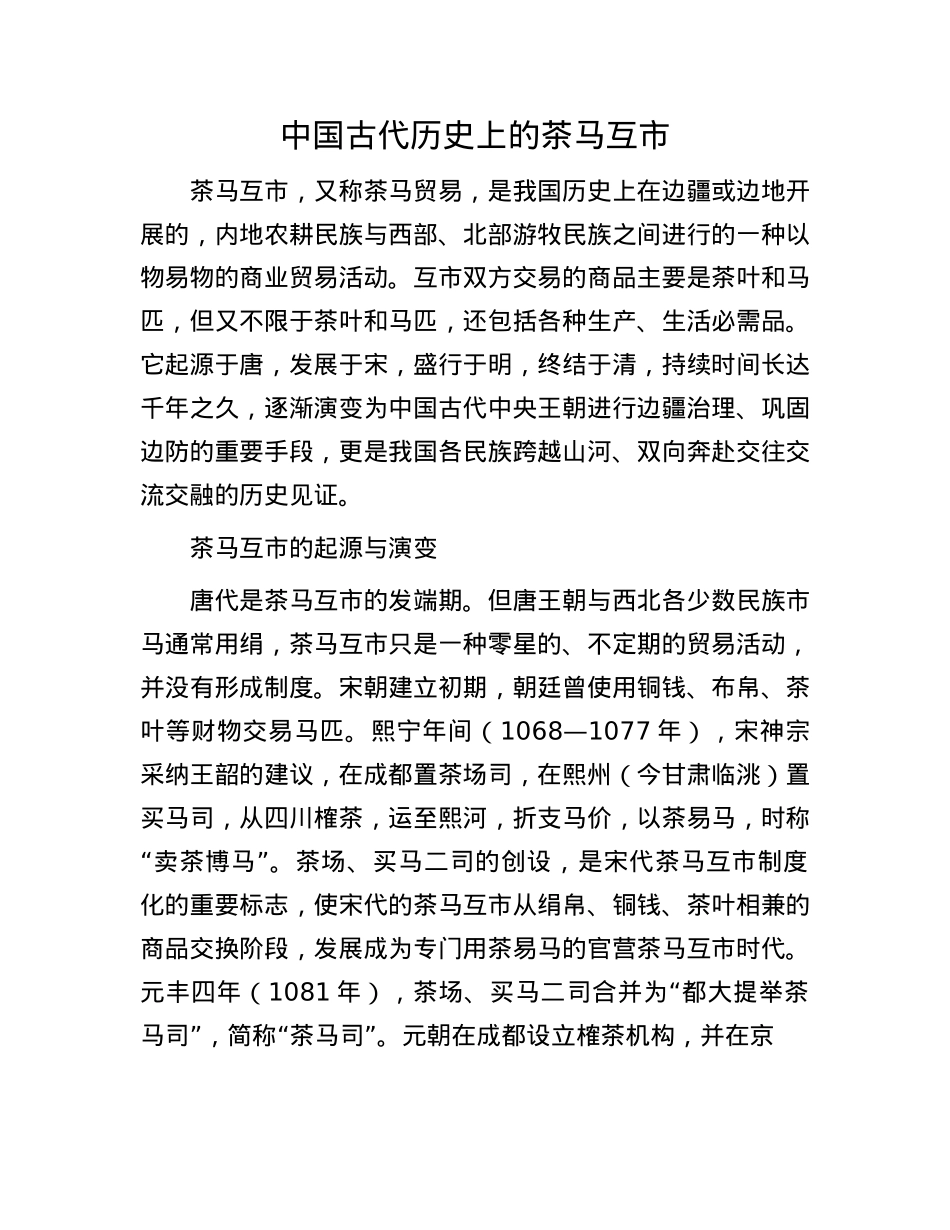 中国古代历史上的茶马互市.docx_第1页