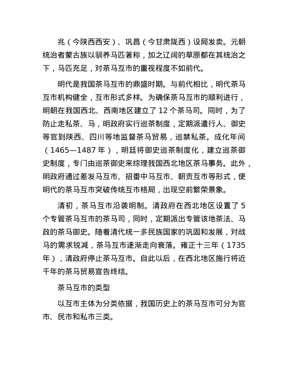 中国古代历史上的茶马互市.docx_第2页