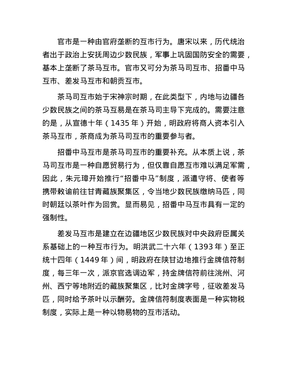 中国古代历史上的茶马互市.docx_第3页