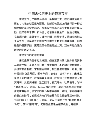 中国古代历史上的茶马互市.docx