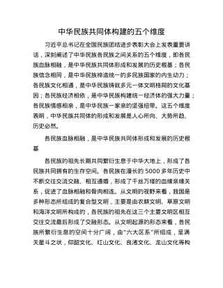 中华民族共同体构建的五个维度(1).docx