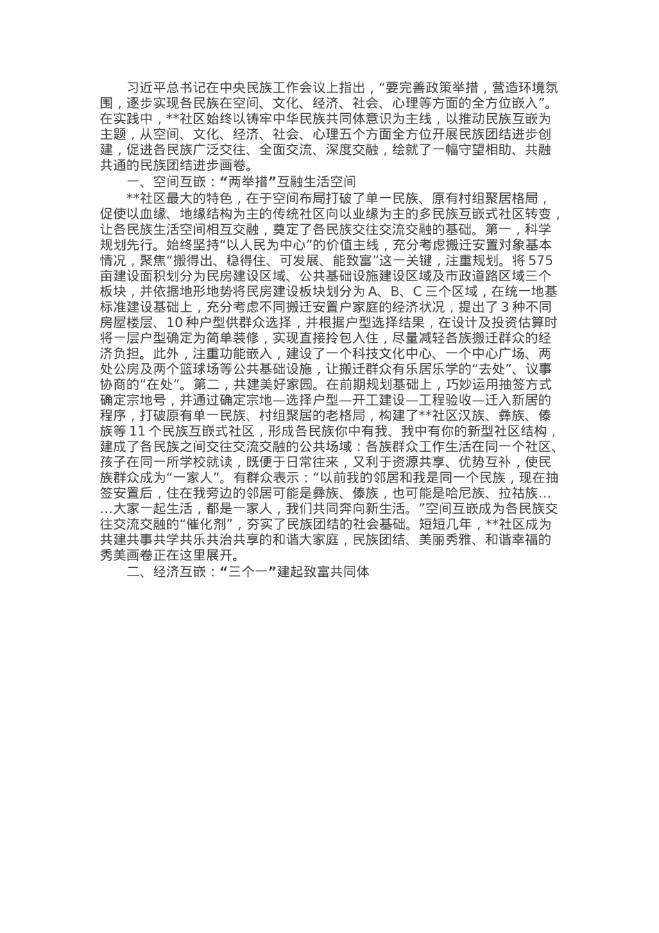 中华民族共同体建设典型案例材料.docx_第1页