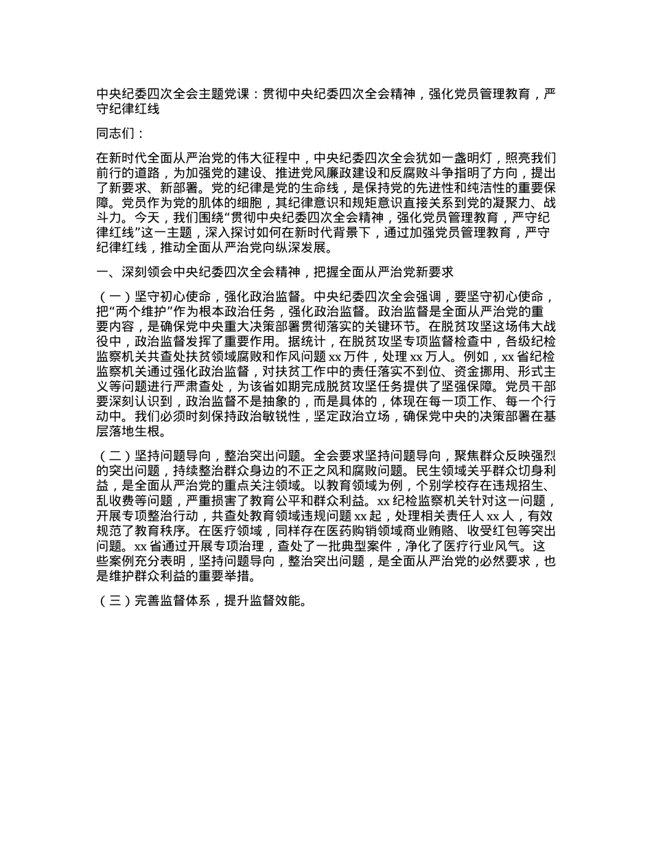 中央纪委四次全会主题X课：贯彻中央纪委四次全会精神，强化X员管理教育，严守纪律红线.docx_第1页