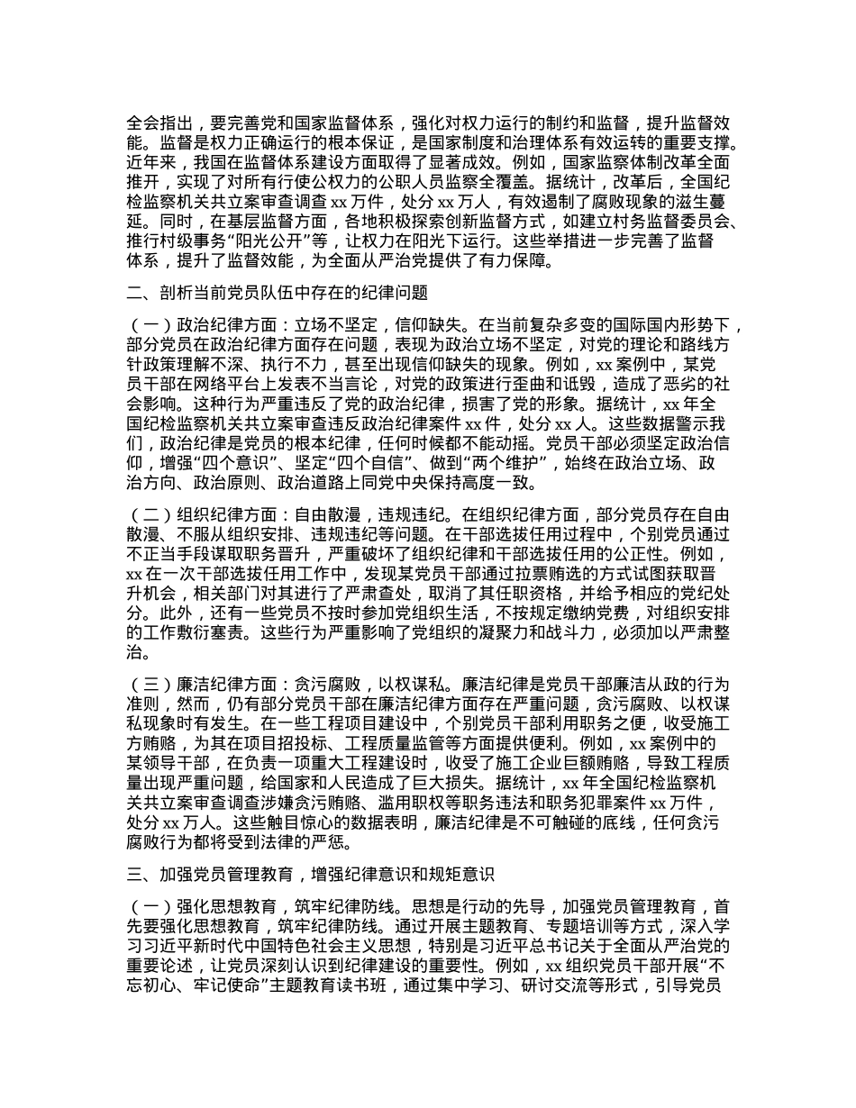 中央纪委四次全会主题X课：贯彻中央纪委四次全会精神，强化X员管理教育，严守纪律红线.docx_第2页