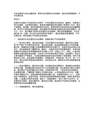 中央纪委四次全会主题X课：贯彻中央纪委四次全会精神，强化X员管理教育，严守纪律红线.docx
