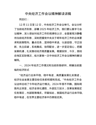 中央经济工作会议精神解读讲稿(1).docx