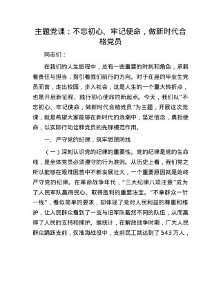 主题X课：不忘初心、牢记使命，做新时代合格X员.docx