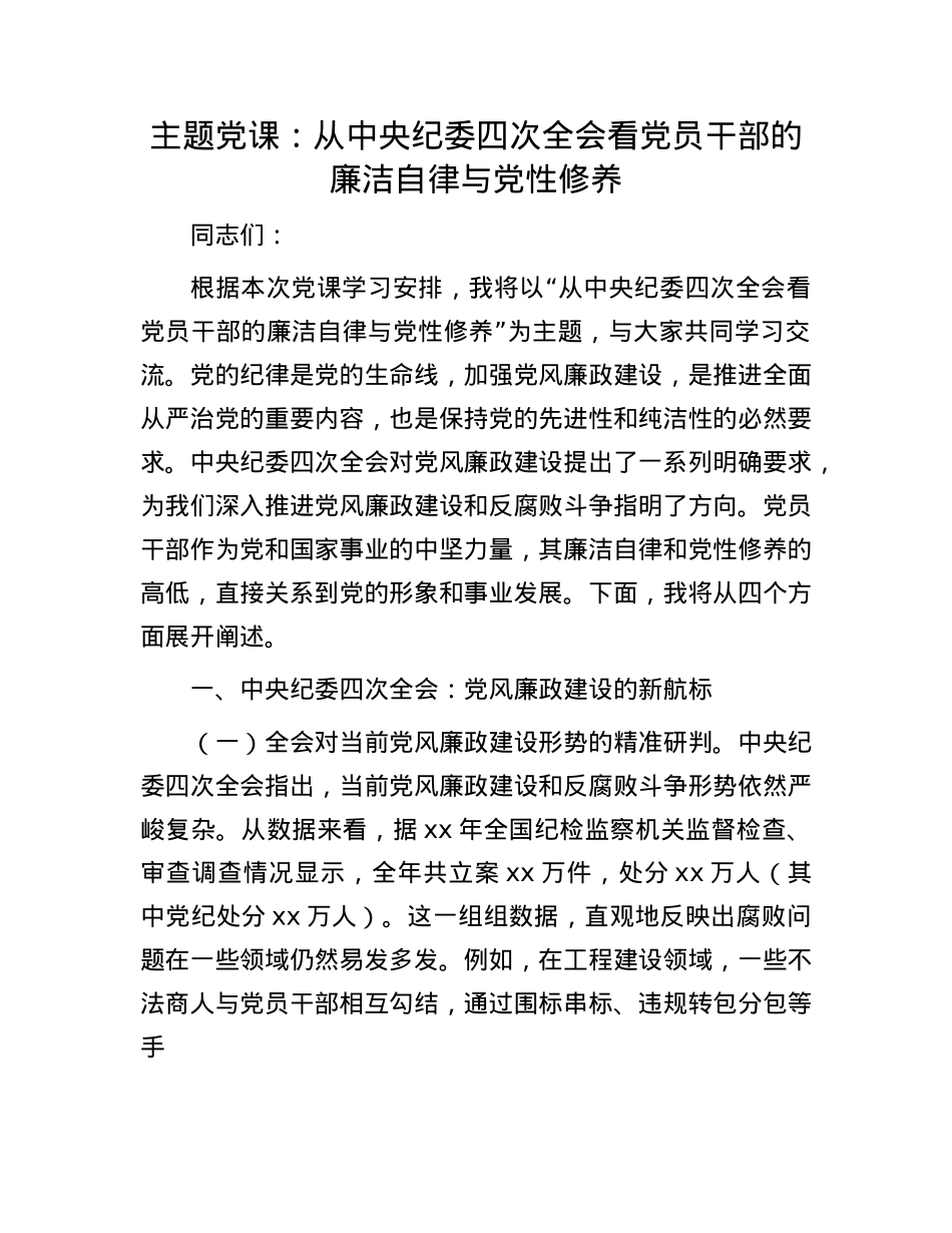 主题X课：从中央纪委四次全会看X员干部的廉洁自律与X性修养.docx_第1页