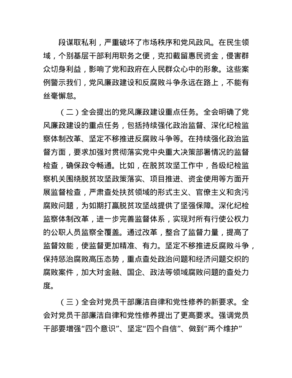 主题X课：从中央纪委四次全会看X员干部的廉洁自律与X性修养.docx_第2页
