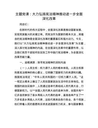 主题X课：大力弘扬宪法精神推动进一步全面深化改革.docx