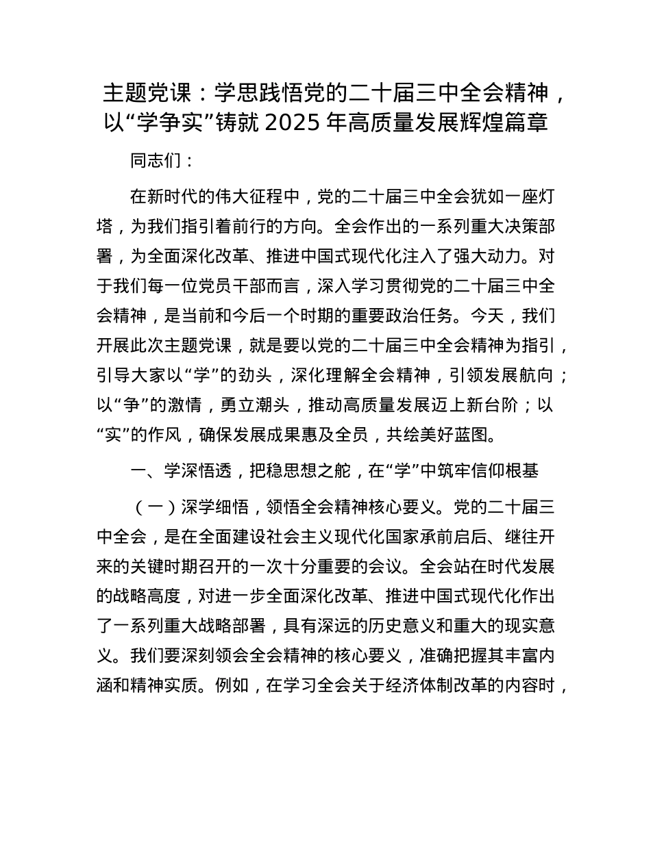 主题X课：学思践悟X的二十届三中全会精神，以“学争实”铸就2025年高质量发展辉煌篇章.docx_第1页
