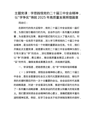 主题X课：学思践悟X的二十届三中全会精神，以“学争实”铸就2025年高质量发展辉煌篇章.docx