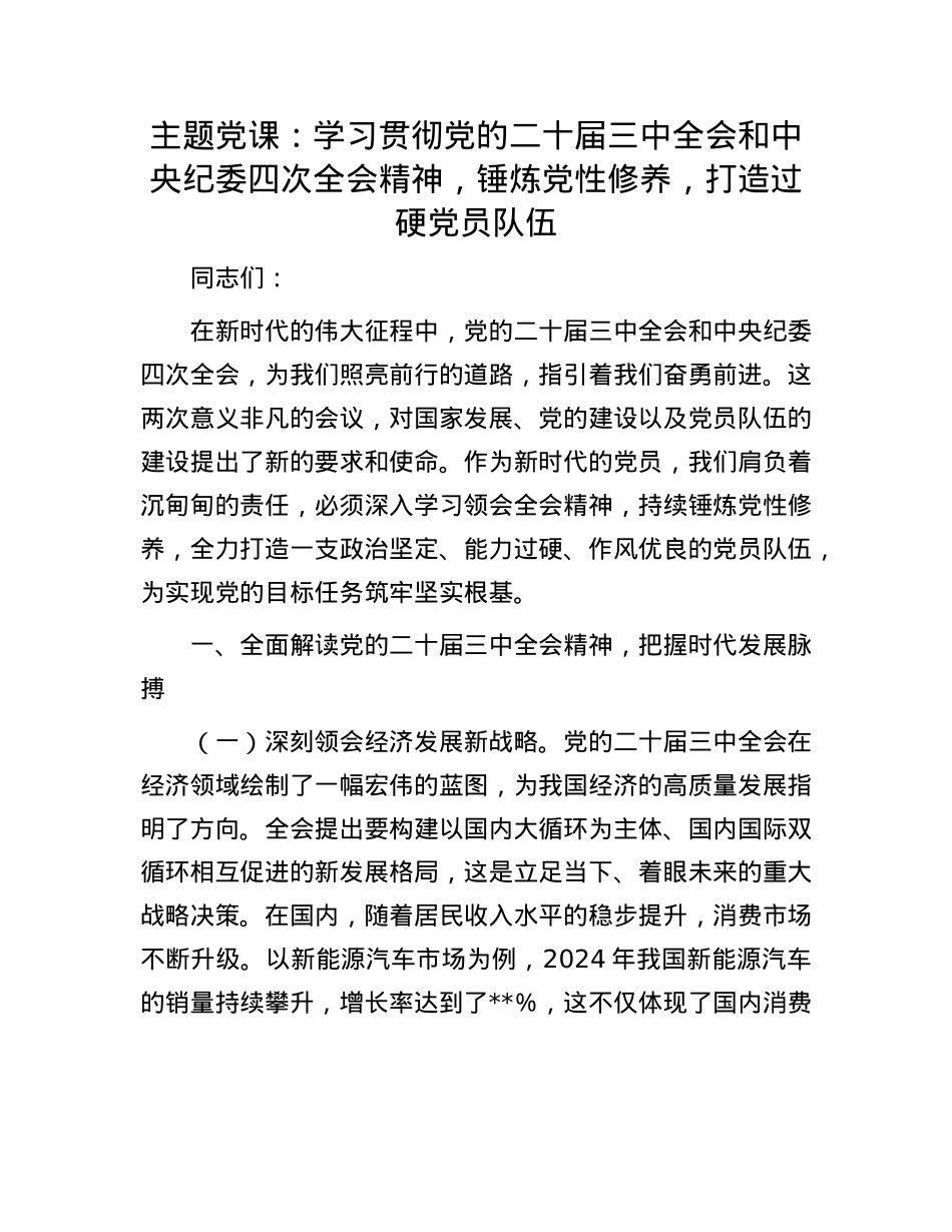 主题X课：学习贯彻X的二十届三中全会和中央纪委四次全会精神，锤炼X性修养，打造过硬X员队伍.docx_第1页