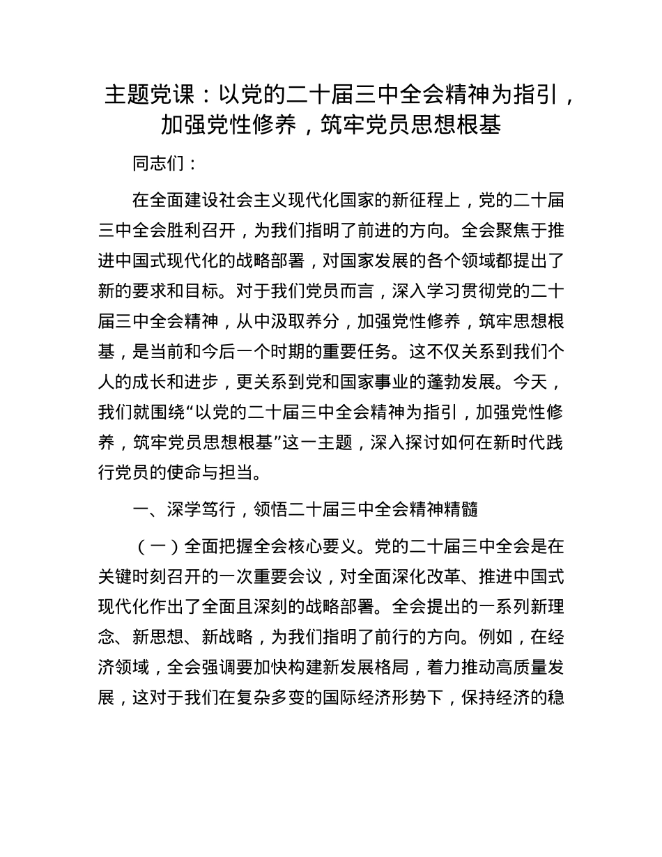 主题X课：以X的二十届三中全会精神为指引，加强X性修养，筑牢X员思想根基.docx_第1页