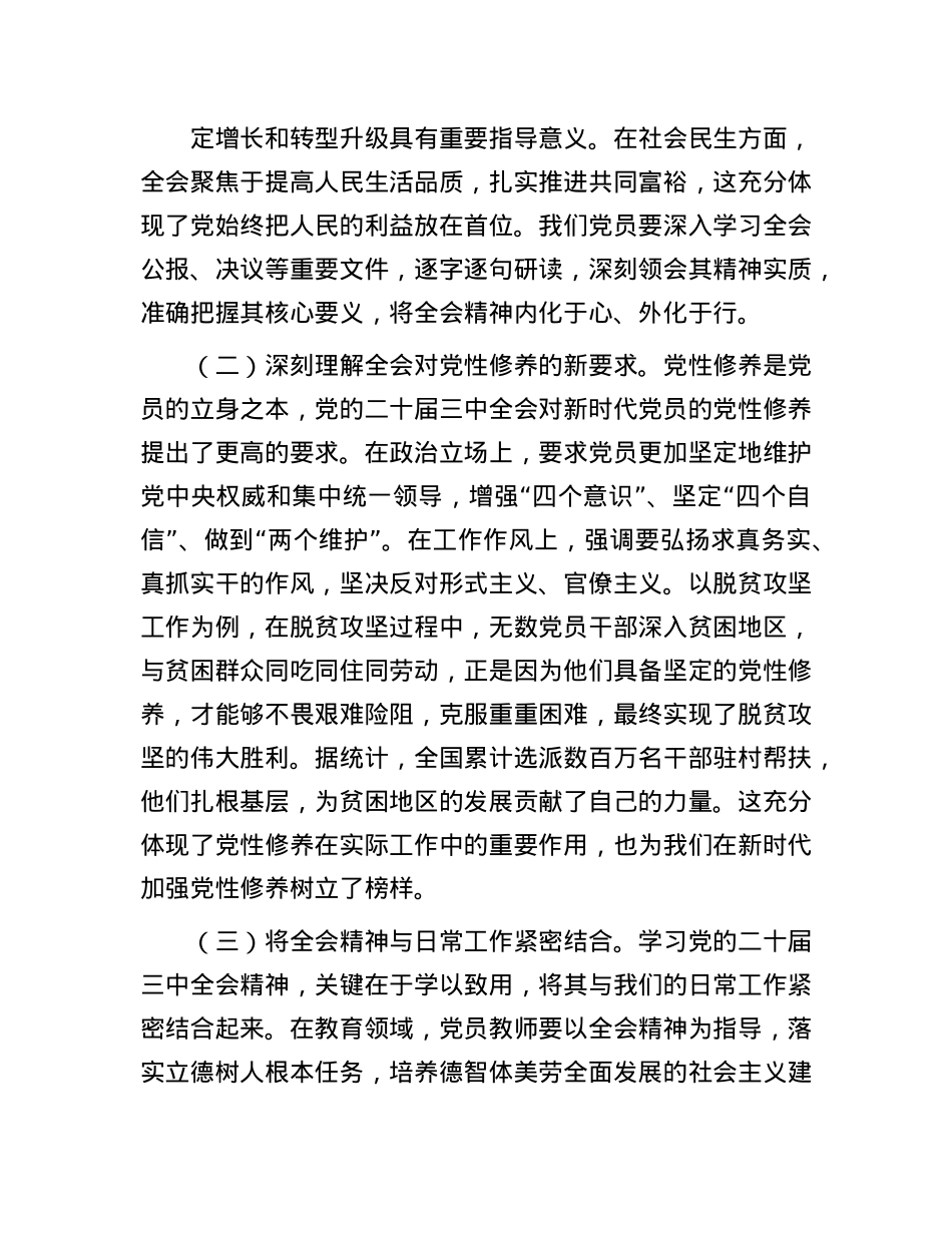 主题X课：以X的二十届三中全会精神为指引，加强X性修养，筑牢X员思想根基.docx_第2页