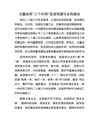 注重发挥“三个作用” 促进X建与业务融合(1).docx