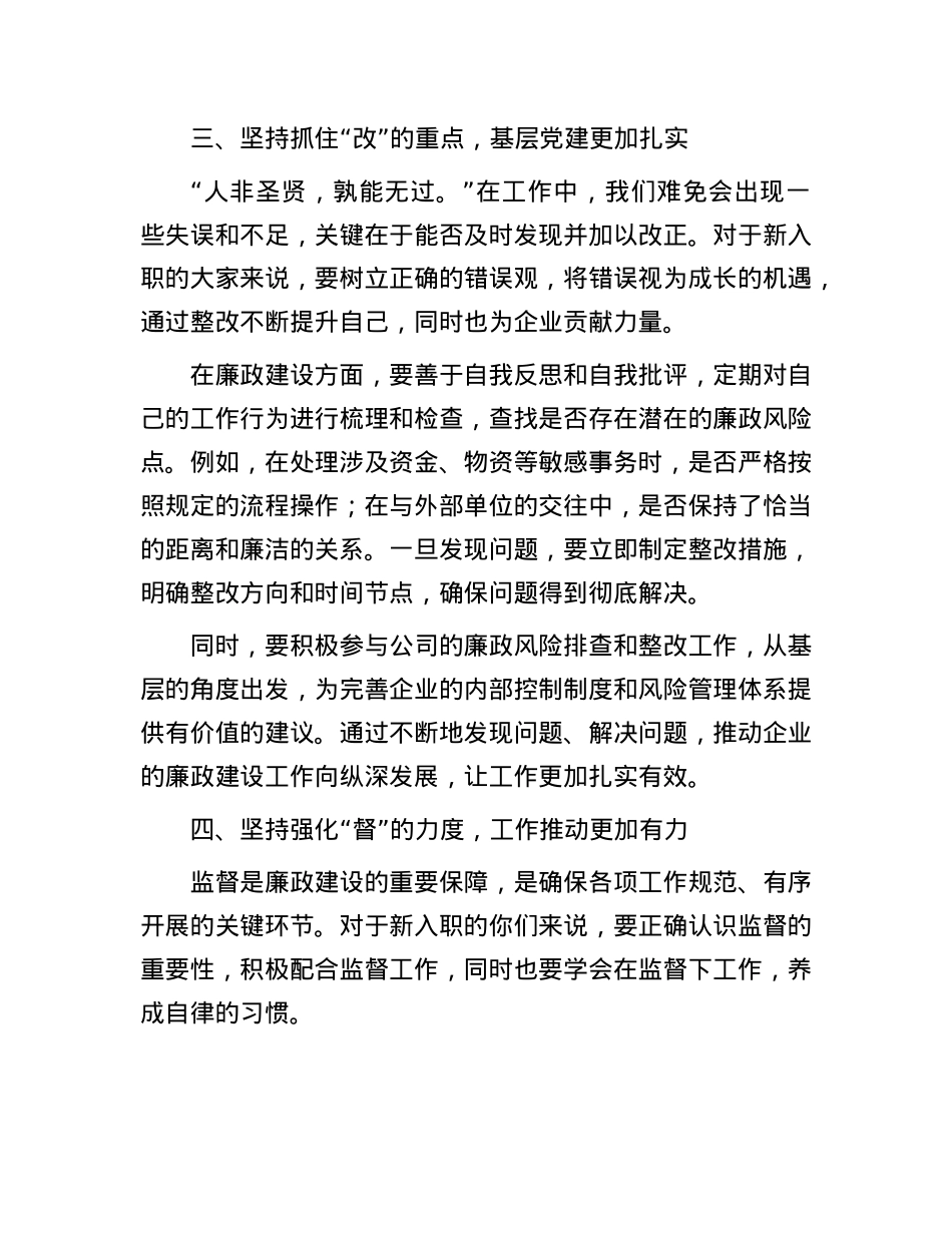 筑牢廉洁防线，开启崭新征程——致新入职员工的廉政谈话(1).docx_第3页