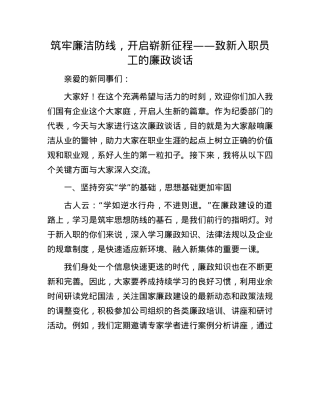 筑牢廉洁防线，开启崭新征程——致新入职员工的廉政谈话(1).docx