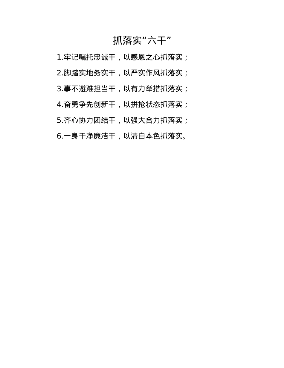 抓落实“六干”(1).docx_第1页
