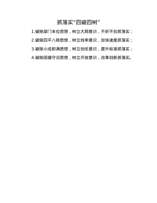 抓落实“四破四树”.docx