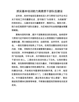 抓实基本培训助力高素质干部队伍建设(1).docx