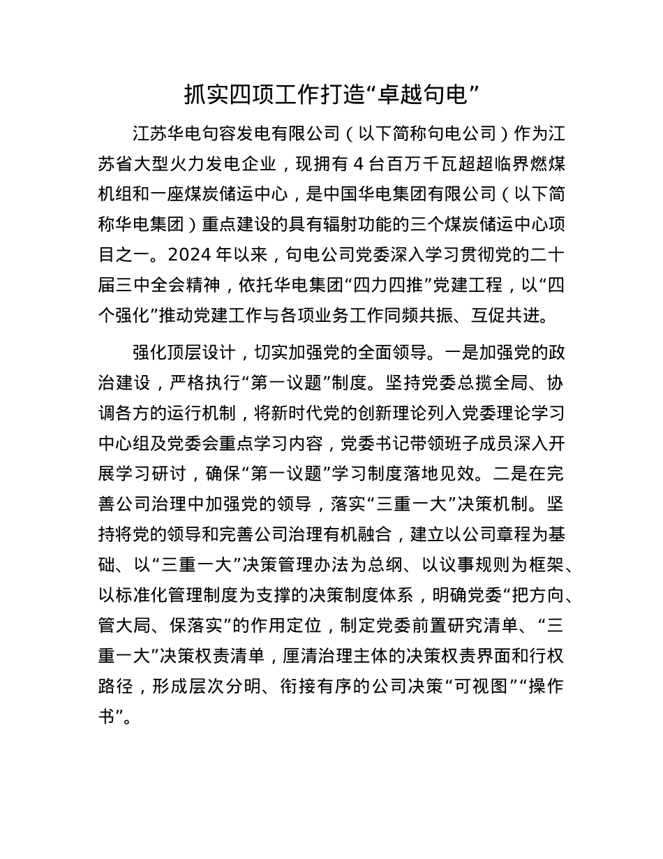 抓实四项工作 打造“卓越句电”(1).docx_第1页