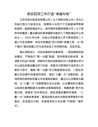 抓实四项工作 打造“卓越句电”(1).docx