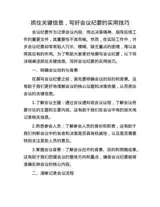 抓住关键信息，写好会议纪要的实用技巧(1).docx