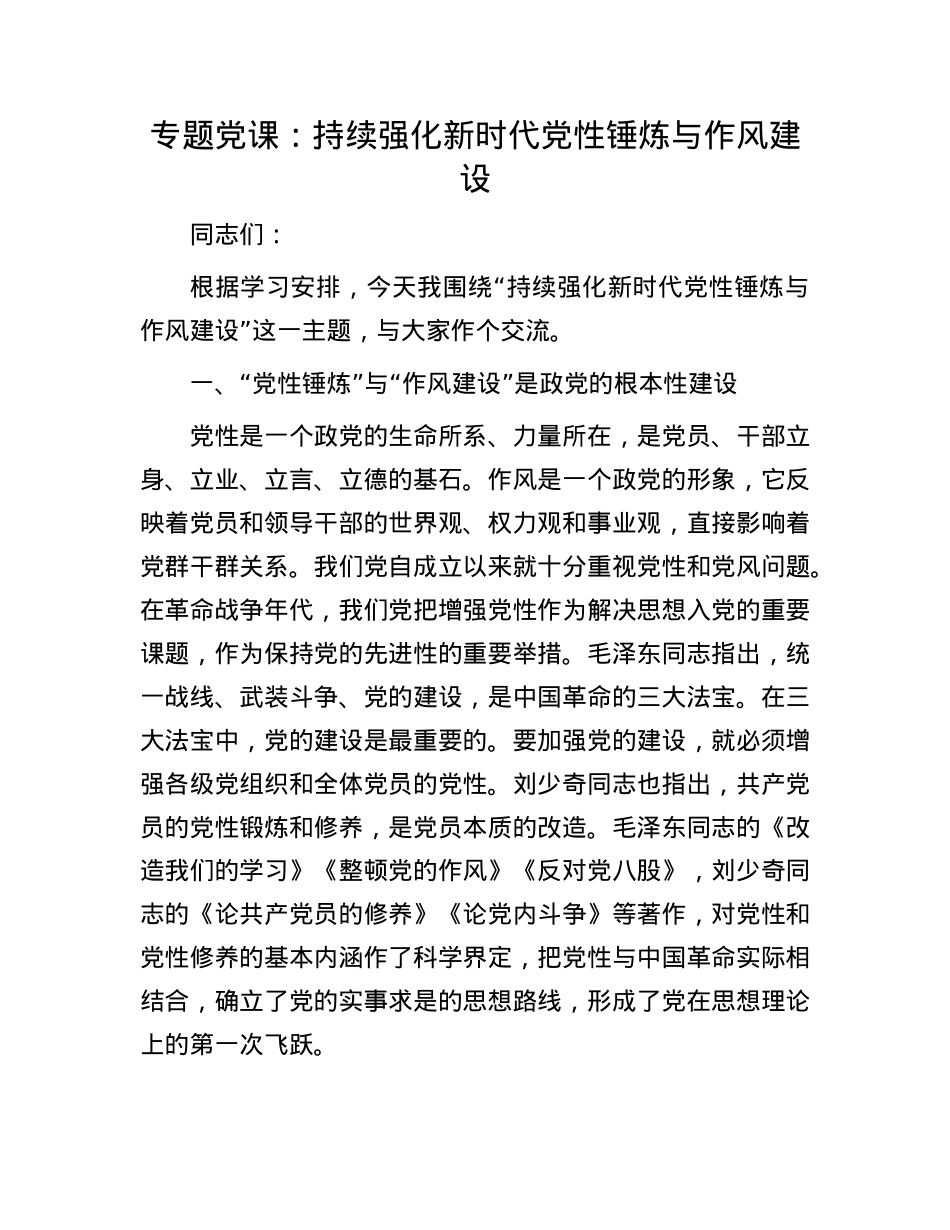 专题X课:持续强化新时代X性锤炼与作风建设.docx_第1页