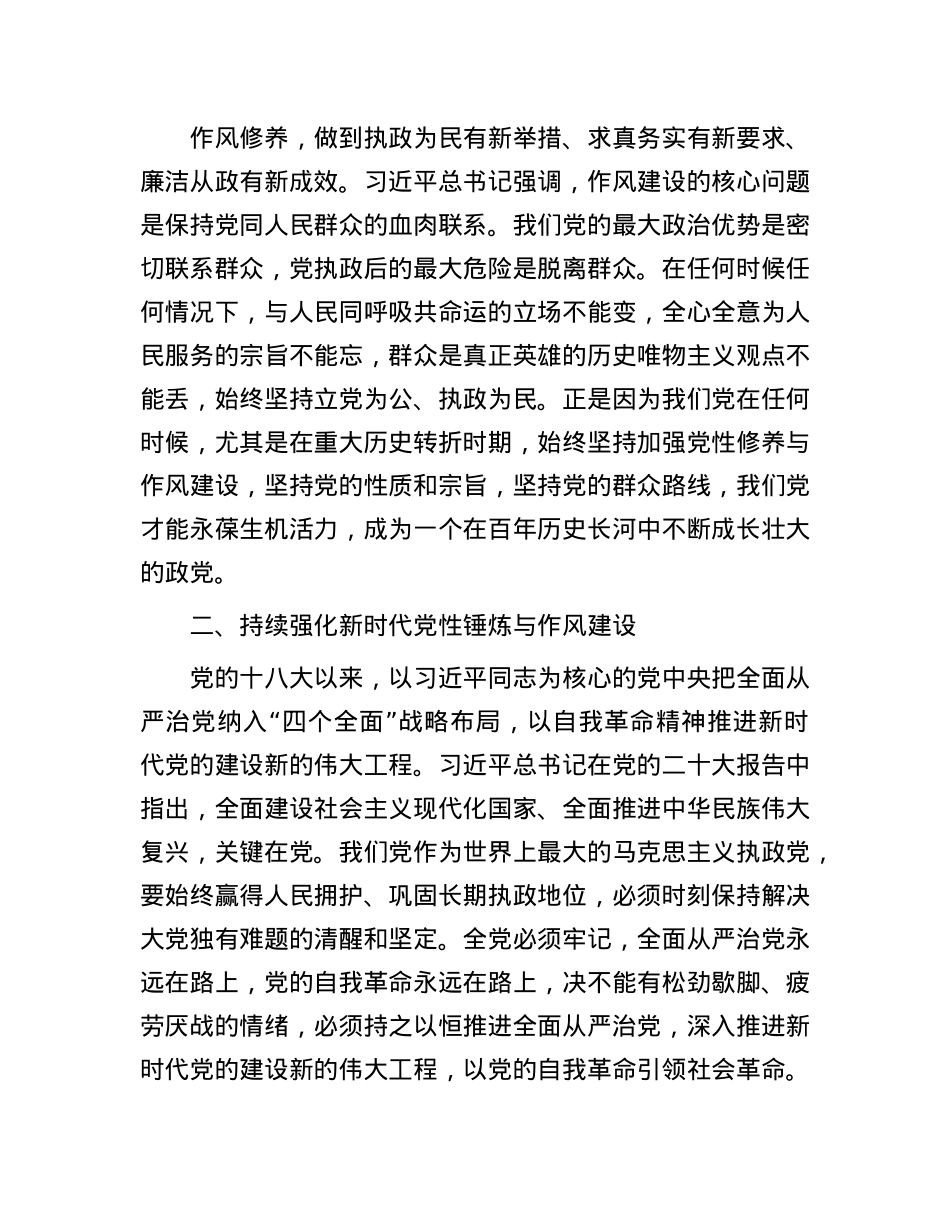 专题X课:持续强化新时代X性锤炼与作风建设.docx_第3页