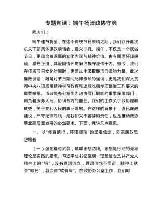 专题X课：端午扬清   政协守廉.docx