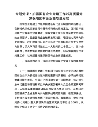 专题X课：加强国有企业X建工作   以高质量X建保障国有企业高质量发展.docx