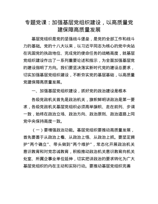 专题X课：加强基层X组织建设，以高质量X建保障高质量发展.docx