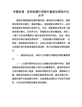 专题X课：坚持X建引领   提升基层治理现代化水平.docx