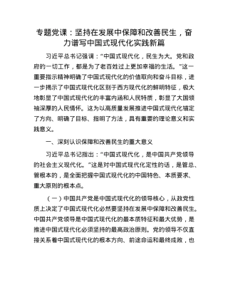 专题X课：坚持在发展中保障和改善民生，奋力谱写中国式现代化实践新篇.docx