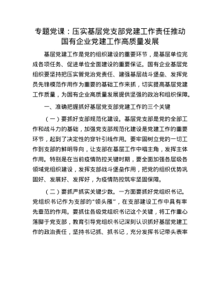 专题X课：压实基层X支部X建工作责任  推动国有企业X建工作高质量发展.docx