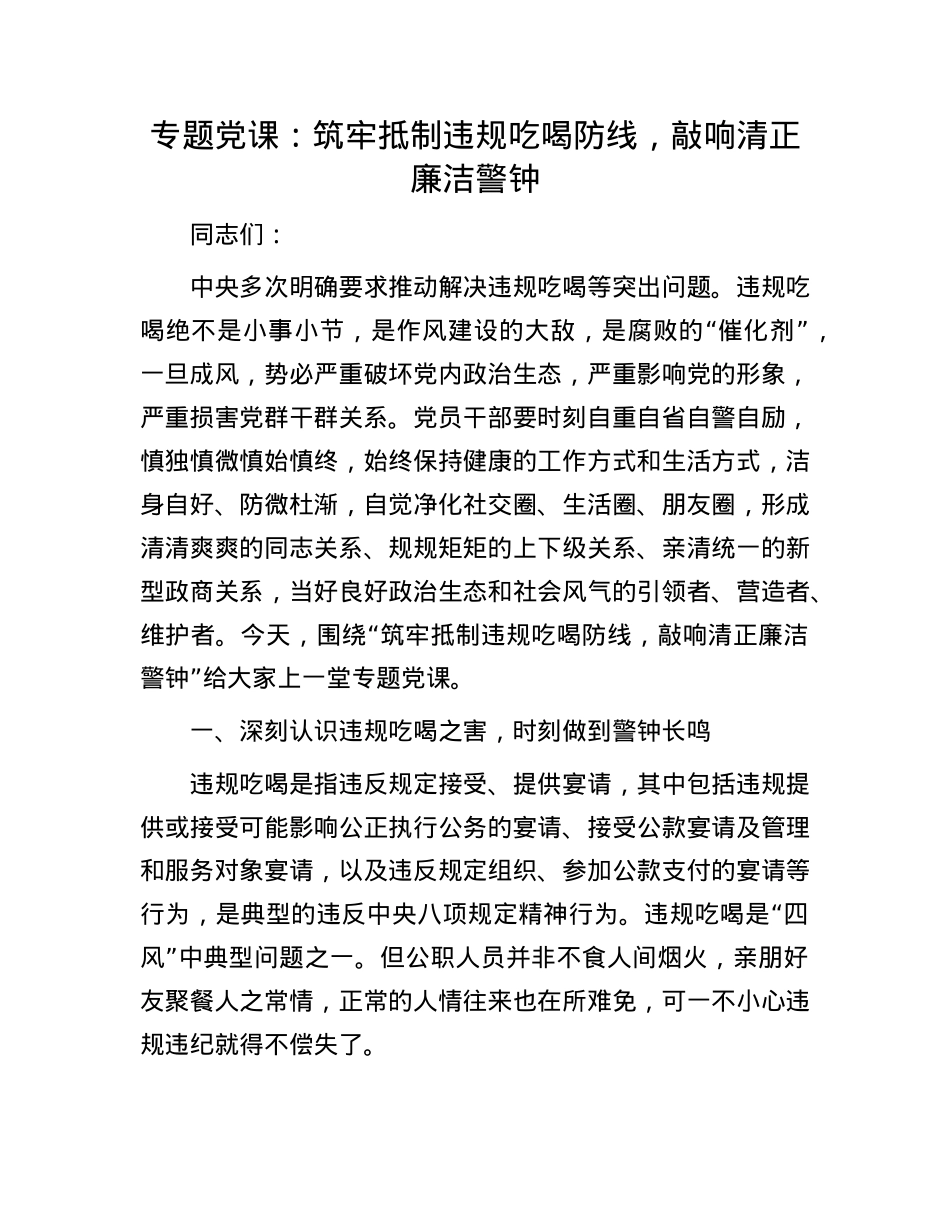 专题X课：筑牢抵制违规吃喝防线，敲响清正廉洁警钟.docx_第1页