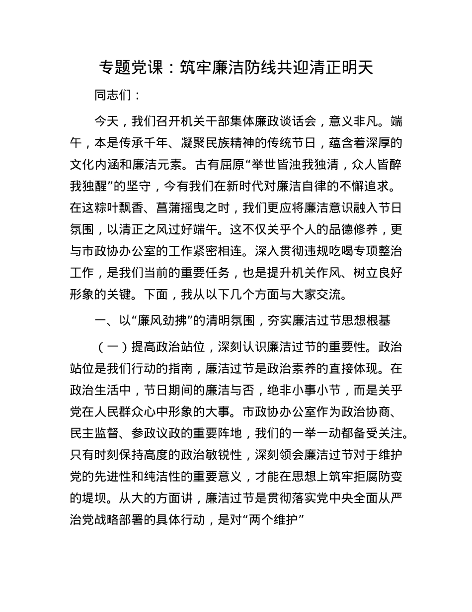 专题X课：筑牢廉洁防线   共迎清正明天.docx_第1页