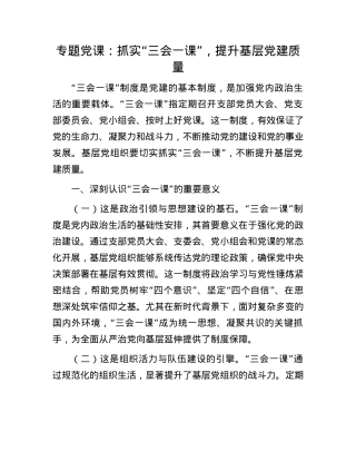 专题X课：抓实“三会一课”，提升基层X建质量.docx