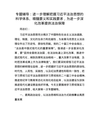 专题辅导：进一步理解把握习近平法治思想的科学体系、精髓要义和实践要求，为进一步深化改革提供法治保障(1).docx