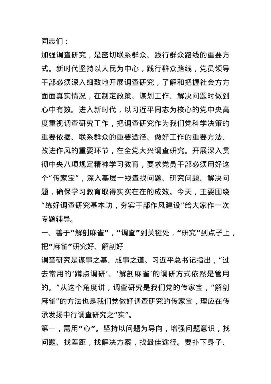 专题辅导讲稿：练好调查研究基本功，夯实干部作风建设.docx_第1页
