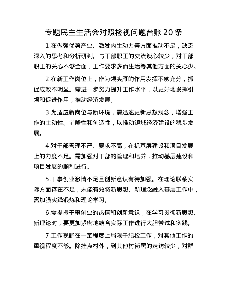 专题民主生活会对照检视问题台账20条(1).docx_第1页