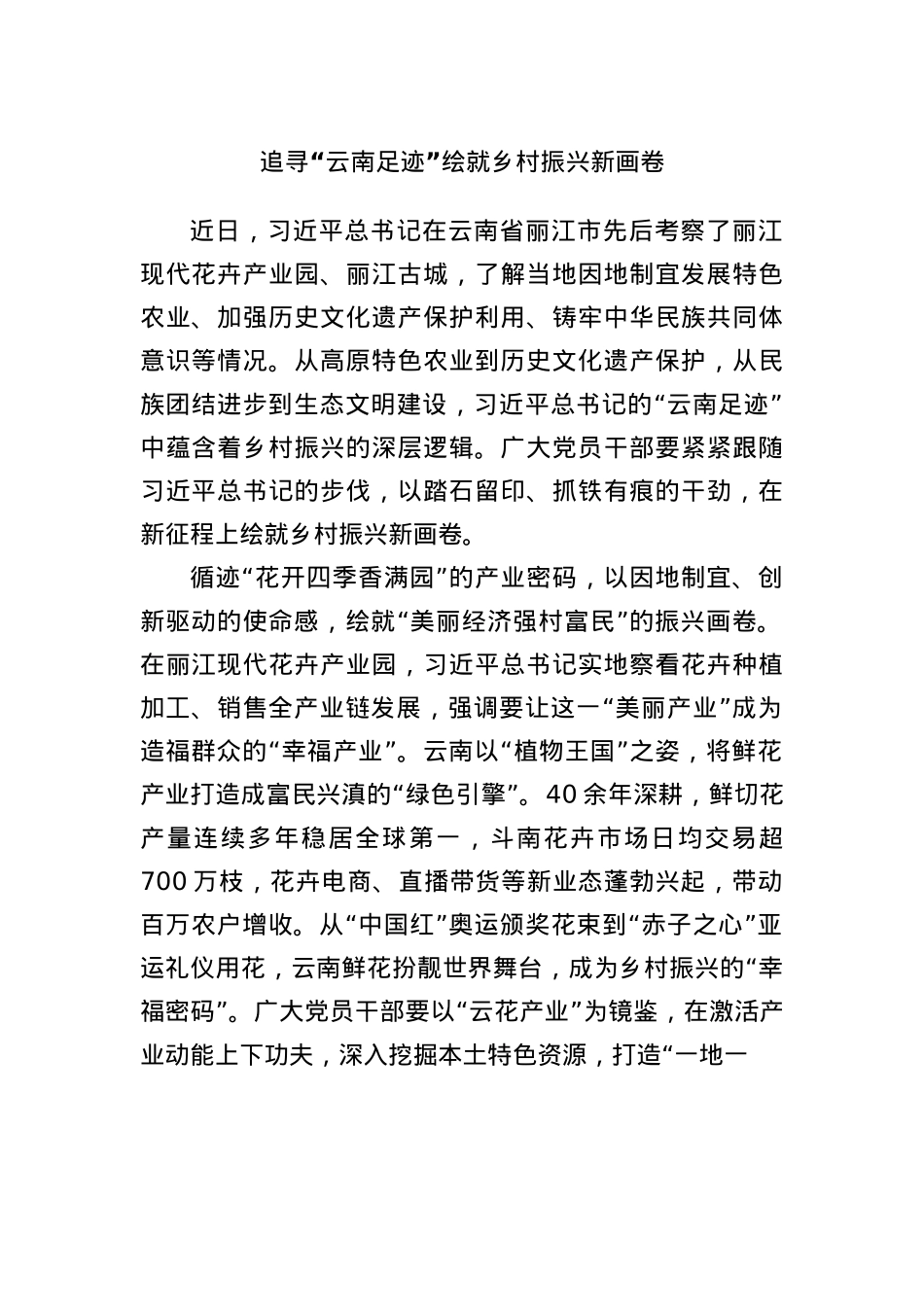 追寻“云南足迹”绘就乡村振兴新画卷.docx_第1页