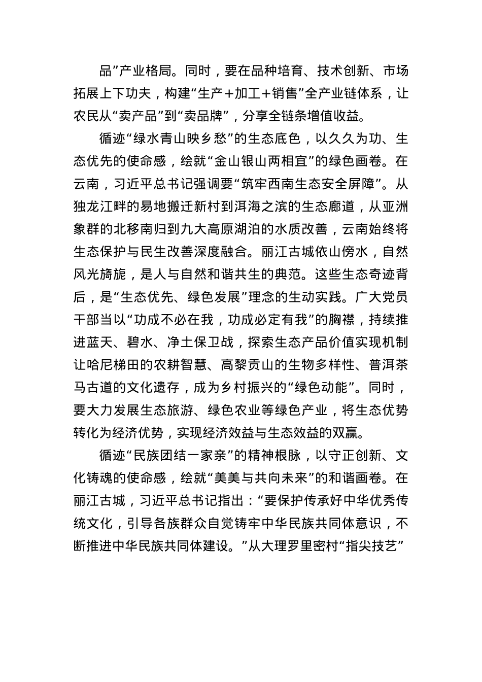 追寻“云南足迹”绘就乡村振兴新画卷.docx_第2页