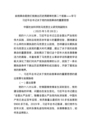 自我革命是我们X跳出历史周期率的第二个答案——学习习近平总书记关于X的自我革命的重要思想.docx