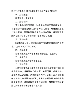 综合行政执法局2025年端午节活动方案（2130字）.docx